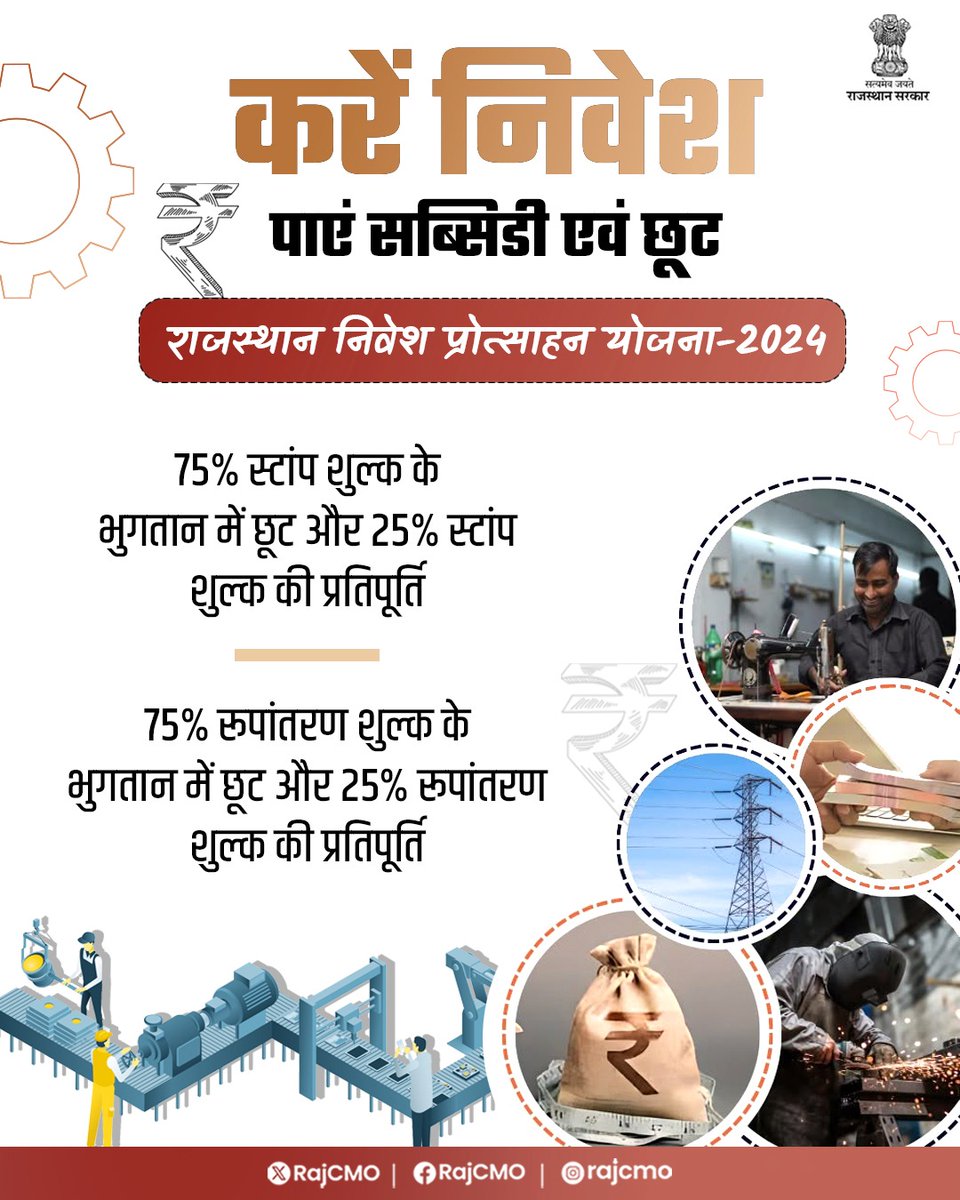 मुख्यमंत्री श्री भजनलाल शर्मा के कुशल नेतृत्व में राज्य सरकार, प्रदेश को 350 बिलियन डॉलर की अर्थव्यवस्था बनाने के लिए प्रतिबद्ध है। इस संकल्प को साकार करने के क्रम में, राजस्थान निवेश प्रोत्साहन योजना-2024 लागू की गई है। इस नीति के तहत प्रदेश में निवेश करने वाले निवेशकों को