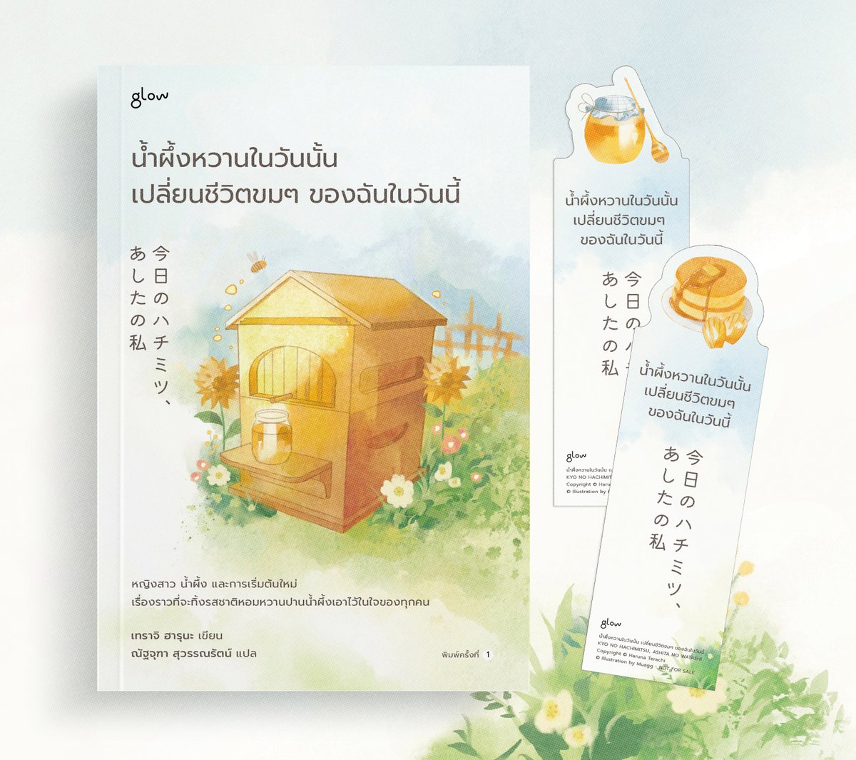 __uagg's tweet photo. [ Cover Design ]

— 今日のハチミツ、あしたの私
น้ำผึ้งหวานในวันนั้น เปลี่ยนชีวิตขมๆ ของฉันในวันนี้ https://t.co/BPDPLxqaKP