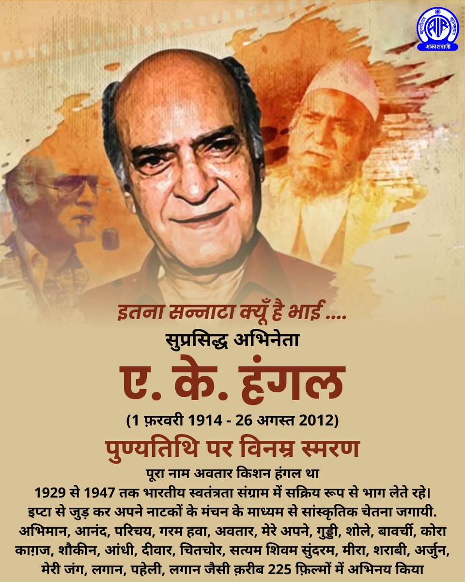 इतना सन्नाटा क्यों है भाई....  

फ़िल्म शोले में ‘रहीम चाचा’ के किरदार से मशहूर हुए ए. के. हंगल रामू काका, पिता, पुजारी, मुनीम जैसी छोटी-छोटी भूमिकाओं से वे दर्शकों के चहेते अभिनेता बन गए. अवतार, गुड्‌डी, आँधी, दीवार जैसी क़रीब 225 फ़िल्मों में काम किया. 

पुण्यतिथि पर विनम्र