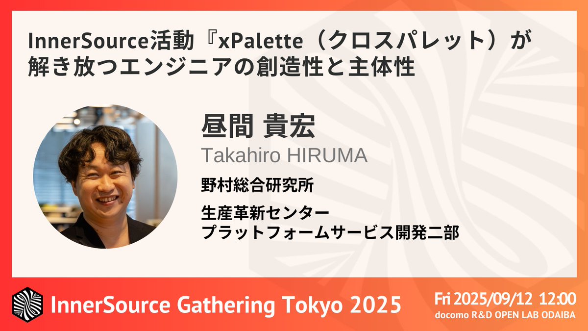 InnerSourceJP's tweet image. 🔥 NRIのInnerSourceコミュニティ『xPalette』が登場！

昼間貴宏さん「xPaletteが解き放つエンジニアの創造性と主体性」
4年の実践から得た運営ノウハウと新規事業につながる可能性をシェア！

#ISGT2025 #InnerSource
gatherings.innersourcecommons.org/tokyo-2025/