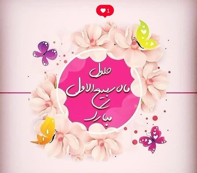 🌸حلول ماه ربیع الاول مبارک باد🌸

💐انشالله شروع این ماه پربرکت برای  عزیزان همراه با موفقیت و شادی باشد.