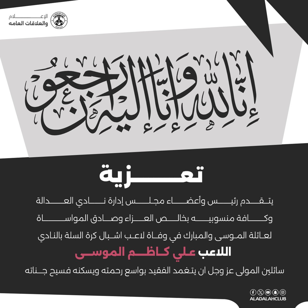 انا لله وانا اليه راجعون 
تعزية في وفاة لاعب اشبال كرة السلة بالنادي
علي كاظم الموسى

#مسؤولية_العدالة_الاجتماعية