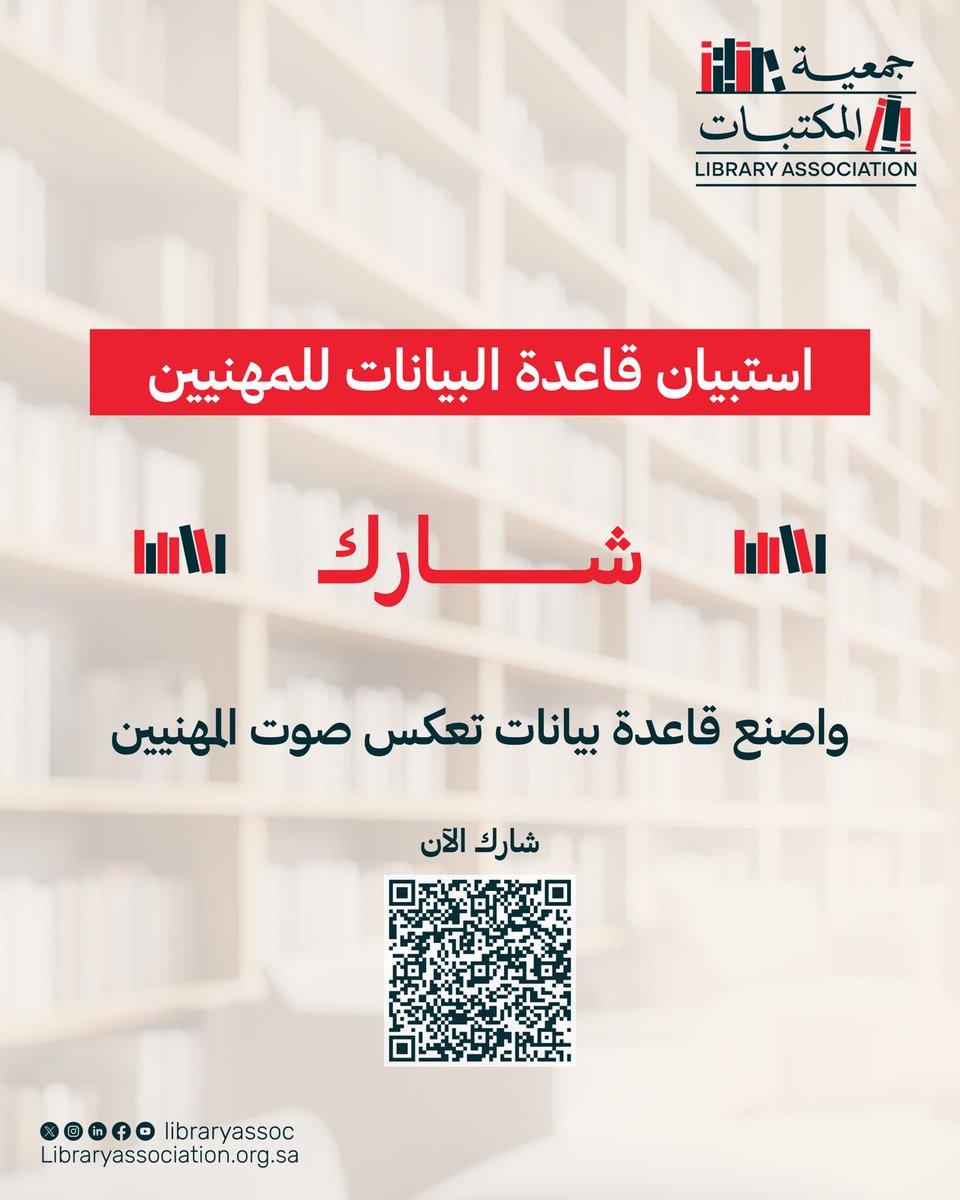 نعمل اليوم على بناء قاعدة بيانات شاملة، ليست فقط لتوثيق الأسماء والمهارات، بل لتكون مرجعًا استراتيجيًا يسهّل وصول المهنيين إليه، ويفتح به قنوات تعاون وفرصًا حقيقية.
مساهمتك في هذا الاستبيان هي استثمار لمستقبل مهنتك ولحضور أقوى لقطاعنا.

امسح الكود في الصورة وابدأ الآن!