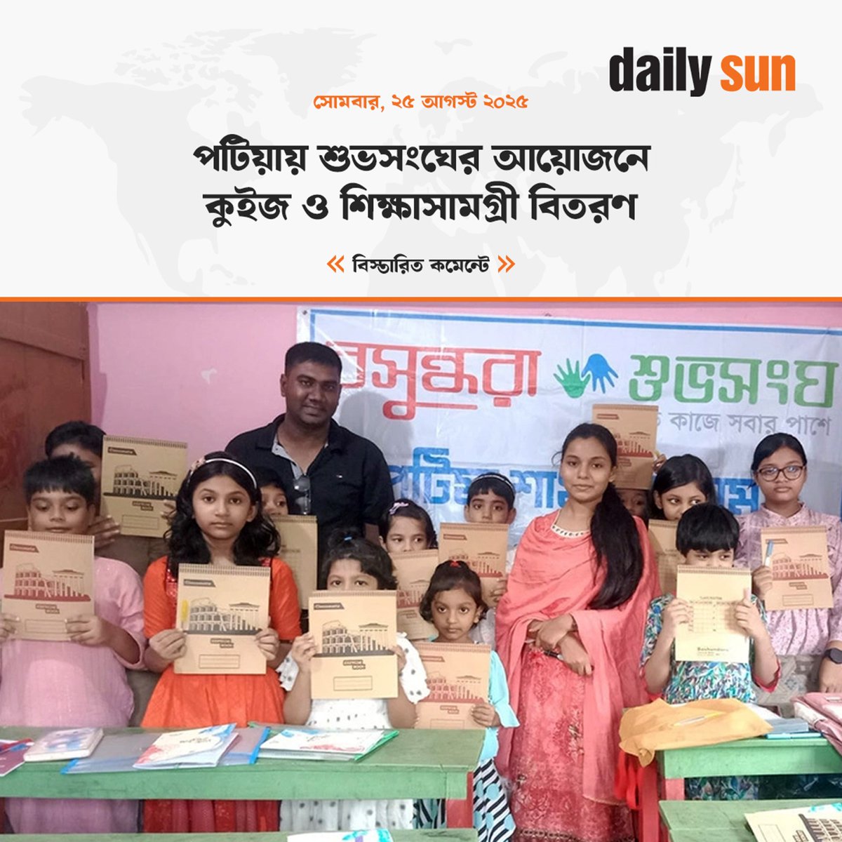 dailysunbd's tweet image. অনুষ্ঠানের মূল উদ্দেশ্য ছিল নতুন প্রজন্মের মাঝে পরিবেশ সচেতনতা তৈরি করা এবং পড়ালেখার প্রতি উৎসাহ বাড়ানো।

#environmentalawareness #youtheducation #EncourageLearning #DailySun