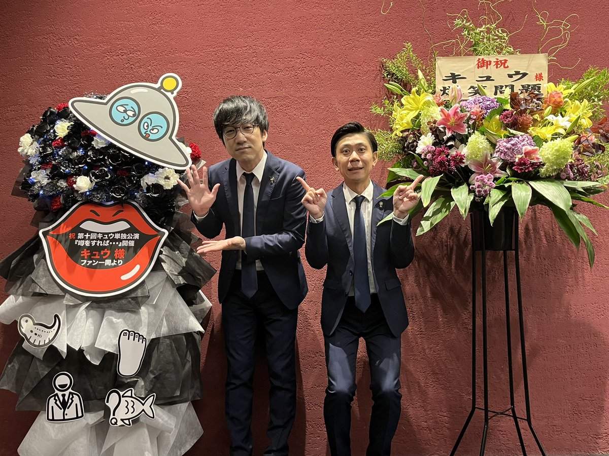第十回キュウ単独公演『噂をすれば...』 
初日が無事終了🥳ご来場誠にありがとうございました。
ファンの皆さまより、素晴らしいお花が届きましたー‼️

東京は明日もあります。
そのあと大阪、名古屋です。
ぜひ観に来てください‼️
#キュウ単独　#噂をすれば
8/25(月)･26(火) 東京・座・高円寺2