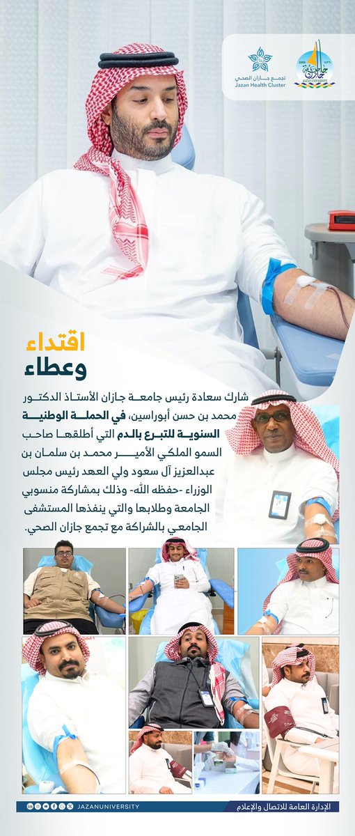 جامعة جازان (@jazanuniversity) on Twitter photo #إنفوجرافيك_الجامعة 🎥
ضمن حملة #ولي_العهد_للتبرع_بالدم
واستجابةً لتوجيه #أمير_منطقة_جازان
ومتابعة سمو نائبه،
دشن رئيس جامعة جازان #محمد_أبوراسين،
حملة التبرع بالدم بمشاركة منسوبي الجامعة وطلبتها، وذلك بتنظيم المستشفى الجامعي بالشراكة مع تجمع جازان الصحي <a href="/JazanCluster/">تجمع جازان الصحي</a> #إنفوجرافيك_الجامعة 🎥
ضمن حملة #ولي_العهد_للتبرع_بالدم
واستجابةً لتوجيه #أمير_منطقة_جازان
ومتابعة سمو نائبه،
دشن رئيس جامعة جازان #محمد_أبوراسين،
حملة التبرع بالدم بمشاركة منسوبي الجامعة وطلبتها، وذلك بتنظيم المستشفى الجامعي بالشراكة مع تجمع جازان الصحي <a href="/JazanCluster/">تجمع جازان الصحي</a>