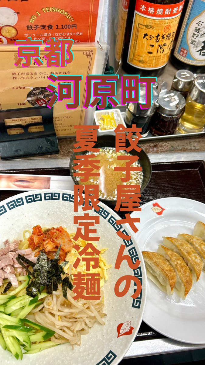 kyopan33's tweet photo. サウナのある餃子屋さん🥟

今年から夏季限定の冷麺が登場！
涼しくなったらなくなるようなので、
ぜひ食べに���ってみてね✨

📍夷川餃子 なかじま
https://t.co/qyPgerwvBa

#kyoto #京都 #gion #祇園 #餃子 #dumplin #河原町 #kawaramachi https://t.co/z6MQ23CsXk