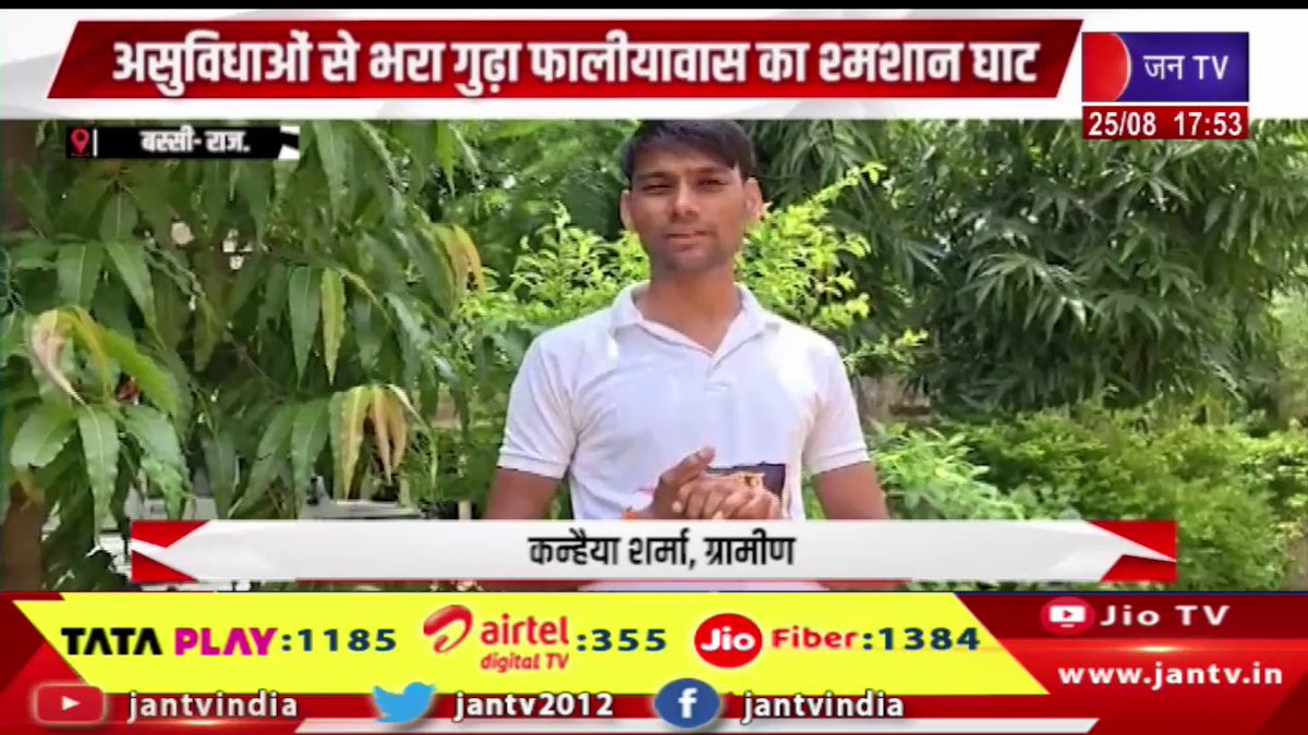 JANTV2012's tweet photo. Bassi Raj News | शव को बारिश से बचाकर करना पड़ा अंतिम संस्कार, असुविधाओं से भरा गुढ़ा फालीयावास का श्मसान घाट | JAN TV
https://t.co/N3UmnIPM4G
#bassinews #deadbody #rain #cremation #GudhaFaliyavas #inconveniences #rajasthan #rajasthannews #rajasthannewstoday #jantvnews #jantvdigital #Jantv_mkp