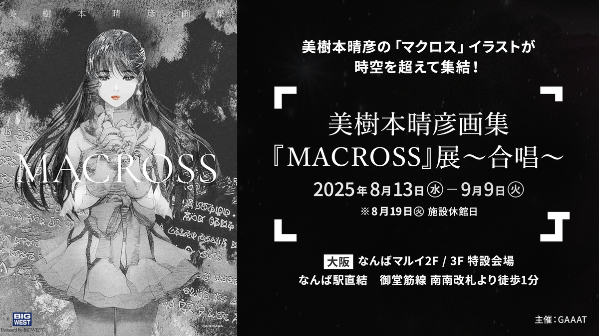 美樹本晴彦画集『MACROSS』展〜合唱〜」 トークイベント＆サイン会にご