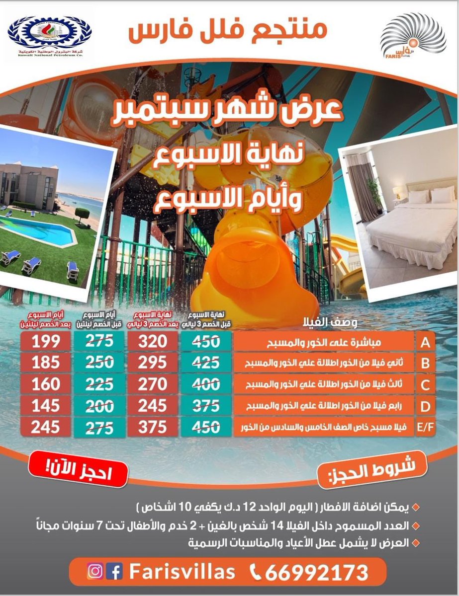 عرض خاص لمنتسبي نقابة عمال شركة البترول الوطنية الكويتية لمنتجع فلل الفارس
#القطاع_النفطي