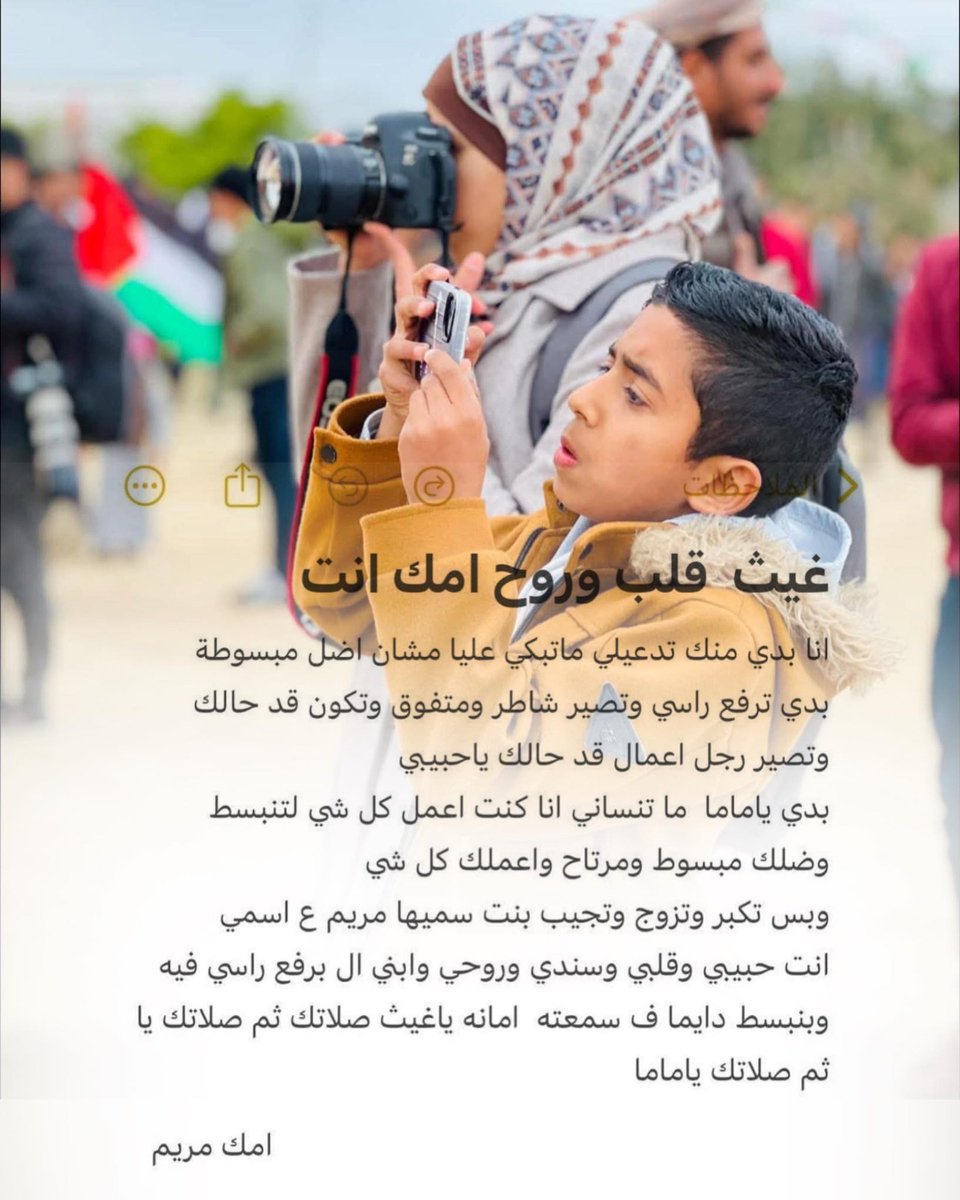 The will of our late colleague, journalist Maryam Abu Daqa, to her son Ghaith 💔
"Ghaith, you are your mother’s heart and soul.
I want you to pray for me and not cry over me, so I can remain happy.
I want you to make me proud, to be diligent and successful, and to always stand