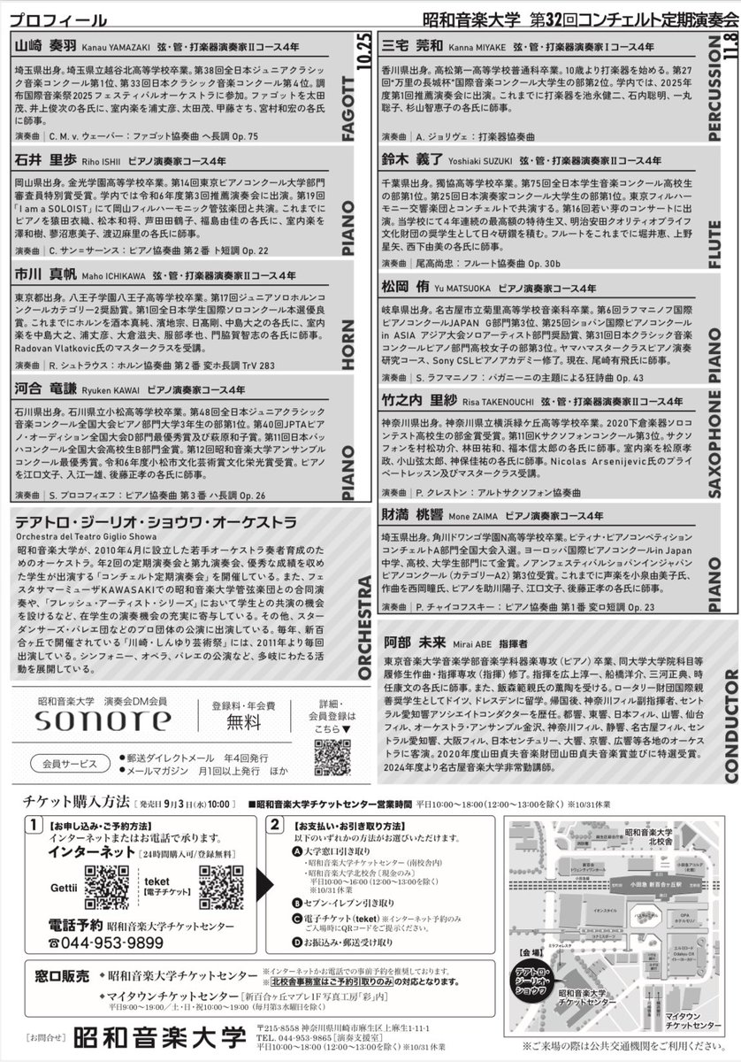 この度前期試験の優秀者としてコンチェルト定期演奏会に出演させていただくことになりました！
僕は11/8(土)に演奏します。曲は尾高尚忠を演奏します🎶
チケットは9月3日(水)10:00発売です！
皆様のお越しをお待ちしております✨
#昭和音楽大学