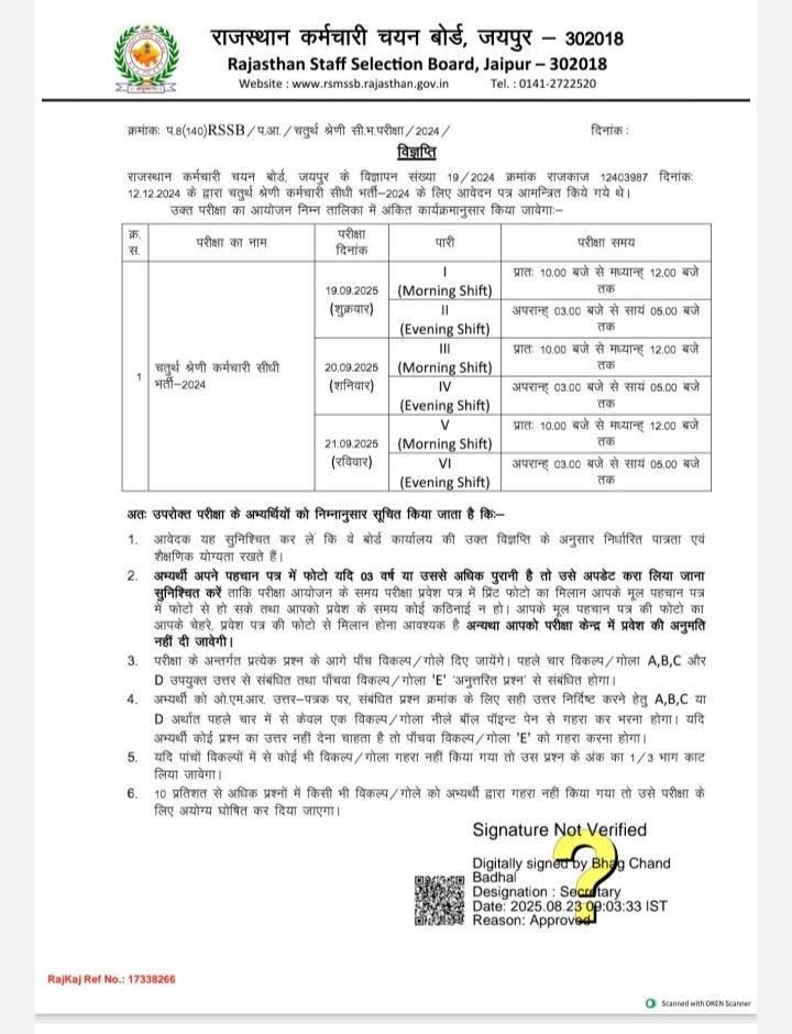 RSSB 4th Class Exam.pdf
राजस्थान कर्मचारी चयन बोर्ड : चतुर्थ श्रेणी सी.भ.परीक्षा/2024

विस्तृत  परीक्षा कार्यक्रम 

19- से .21 सितंबर 6 पारियों में होगा परीक्षा का आयोजन