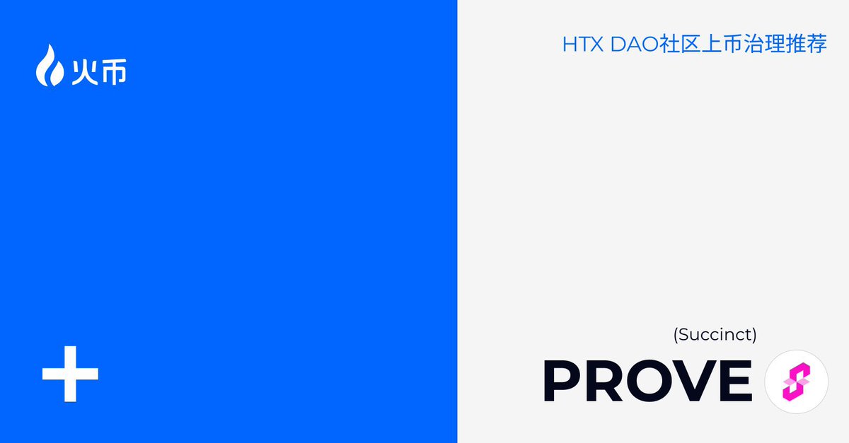 作为“民间火币新资产推荐官”，看到社区投票的首个项目$PROVE（Succinct）成功上线，内心颇为激动！

尽管 $PROVE 在投票中表现不算突出，却能脱颖而出，背后逻辑值得深思。它不是短炒的Meme币，而是像 $ES 一样，具备扎实应用价值的项目。Succinct