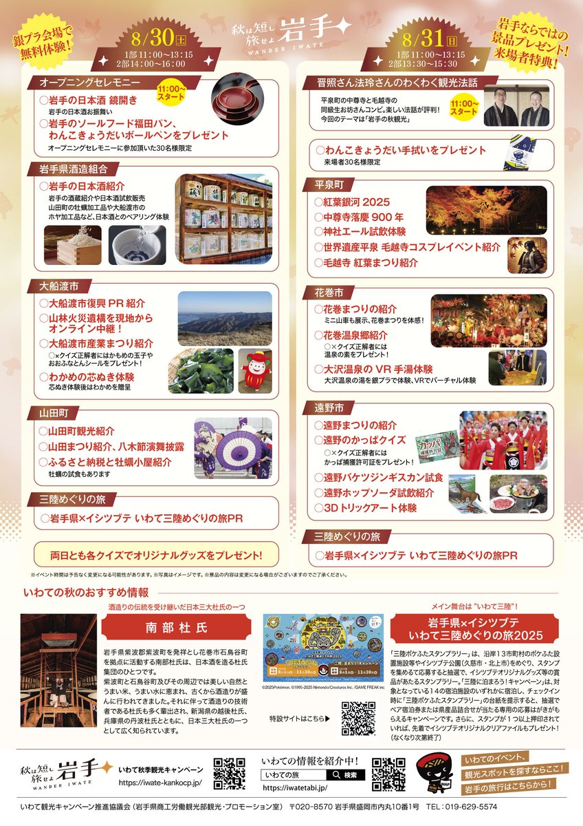 岩手の秋を満喫できる観光PRイベントが開催されます！

【日時・場所】8/30（土）、8/31（日）
　　　　　　　いわて銀河プラザ

初日11時からのオープニングセレモニーでは、参加頂いた30名様限定で #福田パン や #わんこきょうだい のグッズをプレゼント！詳細はこちら▼
iwate-kankocp.jp/note/article.p…