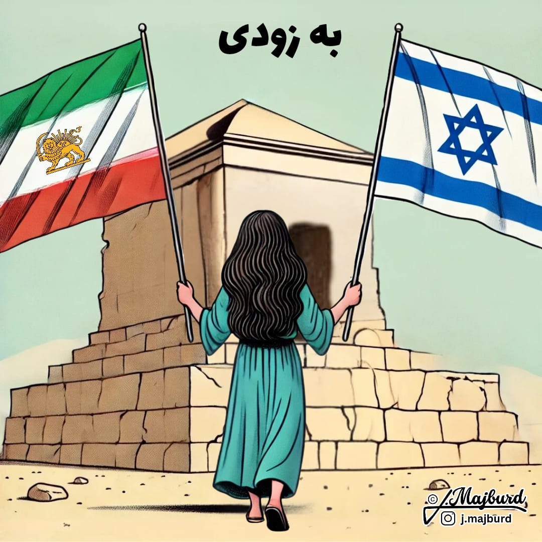 شما فرزندان کوروش بزرگ هستید.

اگر بخواهید، ایران آزاد یک رویا نیست.

به محض آزاد شدن ایران، برترین متخصصان آب اسرائیل با پیشرفته‌ترین فناوری‌ها و دانش، به کمک ایران خواهند شتافت.