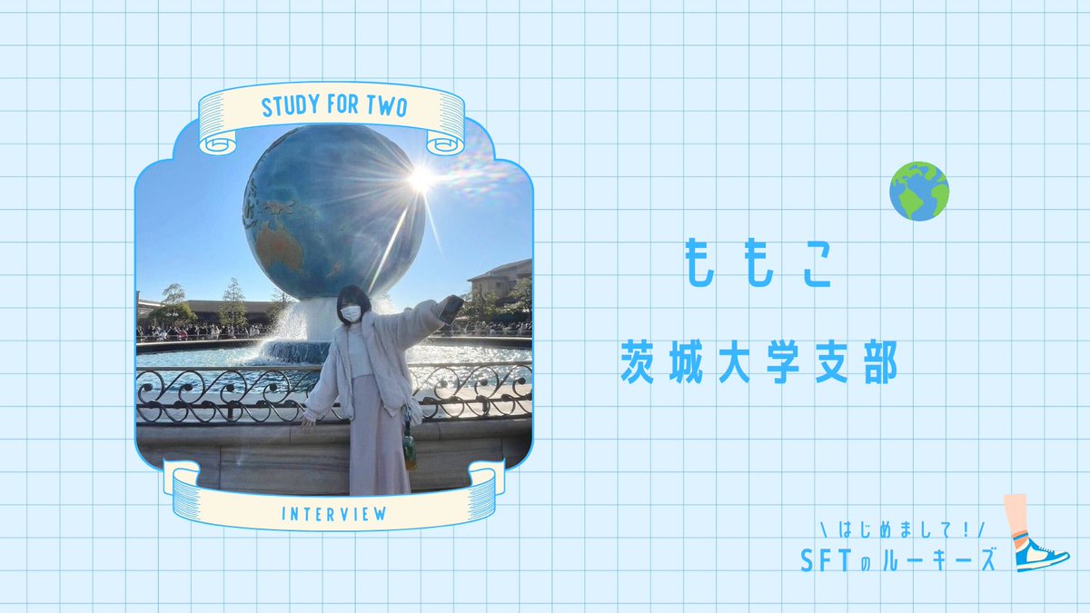 【SFTのルーキーズ大集合🏃💨】

/
　本日は #茨城大学 支部の ももこ🌍
\

Q. SFTに入った理由は？
►国際支援に興味があったから🇹🇿

Q. これから頑張りたいことは？
►SFTの活動をより多くの方に
知ってもらうために
いろんなことにチャレンジしていきたい😄🔥

#学生団体 #国際協力