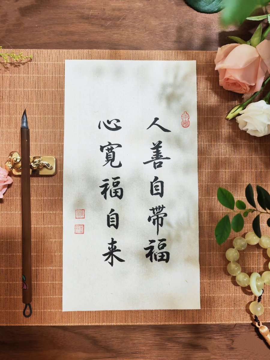 人善自带福 心宽福自来
