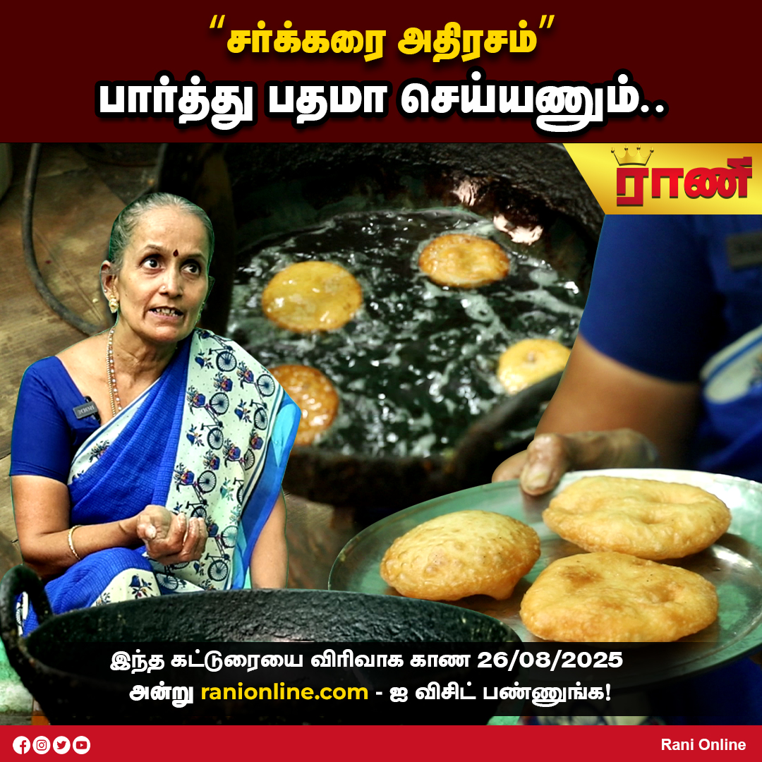 maalaimalar's tweet image. "சர்க்கரை அதிரசம்" பார்த்து பதமா செய்யணும்..

FULL VIDEO : youtu.be/3DJ6V_9PtoM?si…

#homemadesnack #sugar #indianrecipestamil #athirasam #athirasamrecipe #jaggerysweetrecipes #indianrecipestamil #snakslover #sweetrecipe #tradionalrecipe #southindianfood #easysnaks