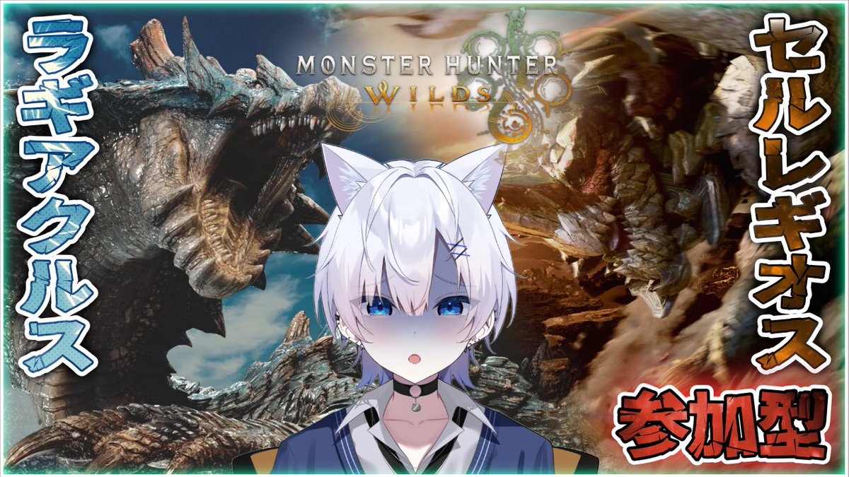 【モンハンワイルズ】

3ヶ月ぶりのモンハン！⋆͛🎮⋆͛

操作すら覚えてませんっ🐈‍⬛❄️

youtube.com/live/ch4F5dEAH…

 #モンハンワイルズ募集 
 #新人Vtuber