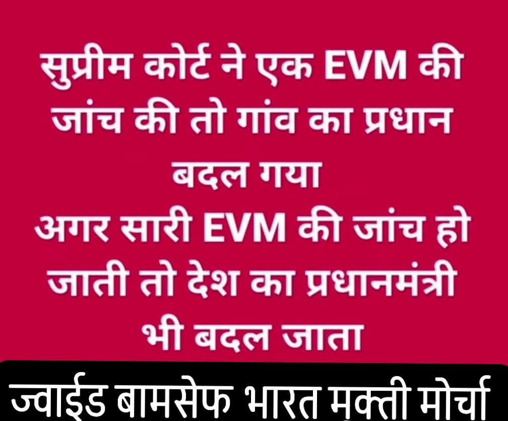 बामसेफ ही एकमात्र संगठन है जो पक्ष विपक्ष की मिली भगत को और ब्राह्मण मीडिया के सहारे से जो लोग देश को गुमराह कर रहे है उसको नंगा करता है! 
मुजे गर्व है में #बामसेफ का हिस्सा हूँ!
जयमूलनिवासी