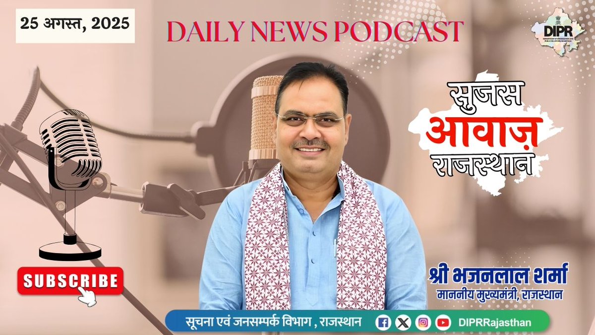 ऑडियो बुलेटिन 
25 अगस्त, 2025
सुजस आवाज राजस्थान

youtu.be/INVMzW_t2sM?si…

- आज ख़ास-

- मुख्यमंत्री श्री भजनलाल शर्मा ने किया विकसित राजस्थान @ 2047 विजन को लेकर ‘सांसद–विधायक संवाद’ कार्यक्रम को संबोधित, बजट घोषणाओं और विकास योजनाओं पर समीक्षा 

- स्कूल पाठ्यक्रम में मतदाता
