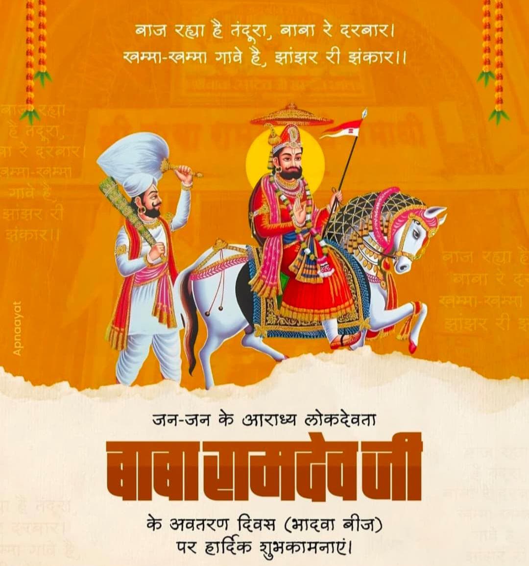 प्रसिद्ध लोक देवता बाबा रामदेव जी की भादवा दूज (बाबा की बीज) की समस्त प्रदेशवासियों को शुभकामनाएं।

न्याय व सौहार्द के प्रतीक रामदेव जी महाराज के मेले के शुभारम्भ पर सभी श्रद्धालुओं को मंगलकामनाएं।

 बाबो भली करे !  

#ramdevjimaharaj