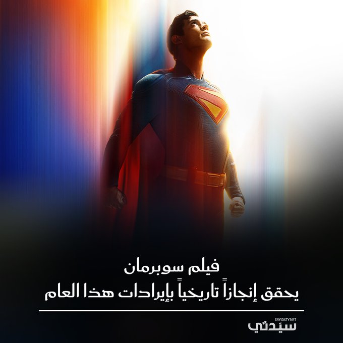 إنجاز تاريخي جديد ل سوبرمان.. الفيلم يعيد أمجاد DC ويتخطى حاجز ال600 مليون دولار عالمياً ليصبح أول فيلم أبطال خارقين يفتتح ب100 مليون دولار في أمريكا الشمالية منذ Deadpool & Wolverine 