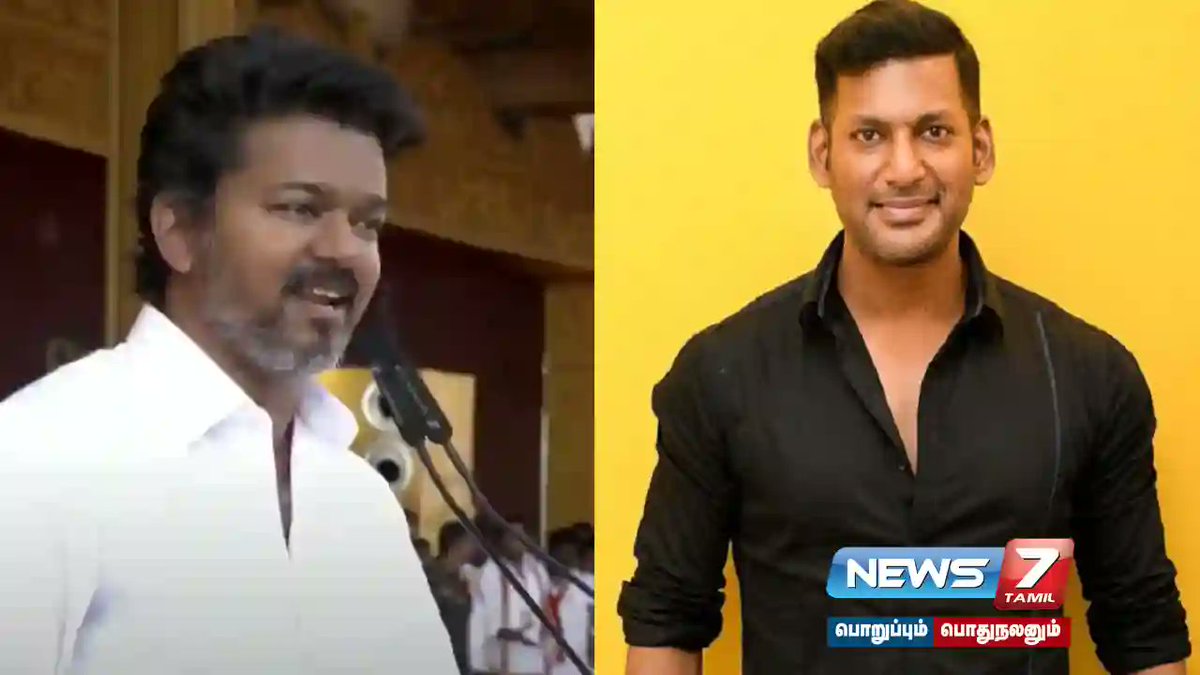 news7tamil's tweet photo. ”அரசியலுக்கு வந்து இரண்டாவது மாநாடு நடத்தியிருக்கும் விஜய்க்கு வாழ்த்துக்கள்” - நடிகர் விஷால்!

விவரம் : https://t.co/FpeESgFwPU

#CaptainVijayakanth | #sanitoryworkers | #TVKVijay | #vishal https://t.co/oyrLyYOr3m