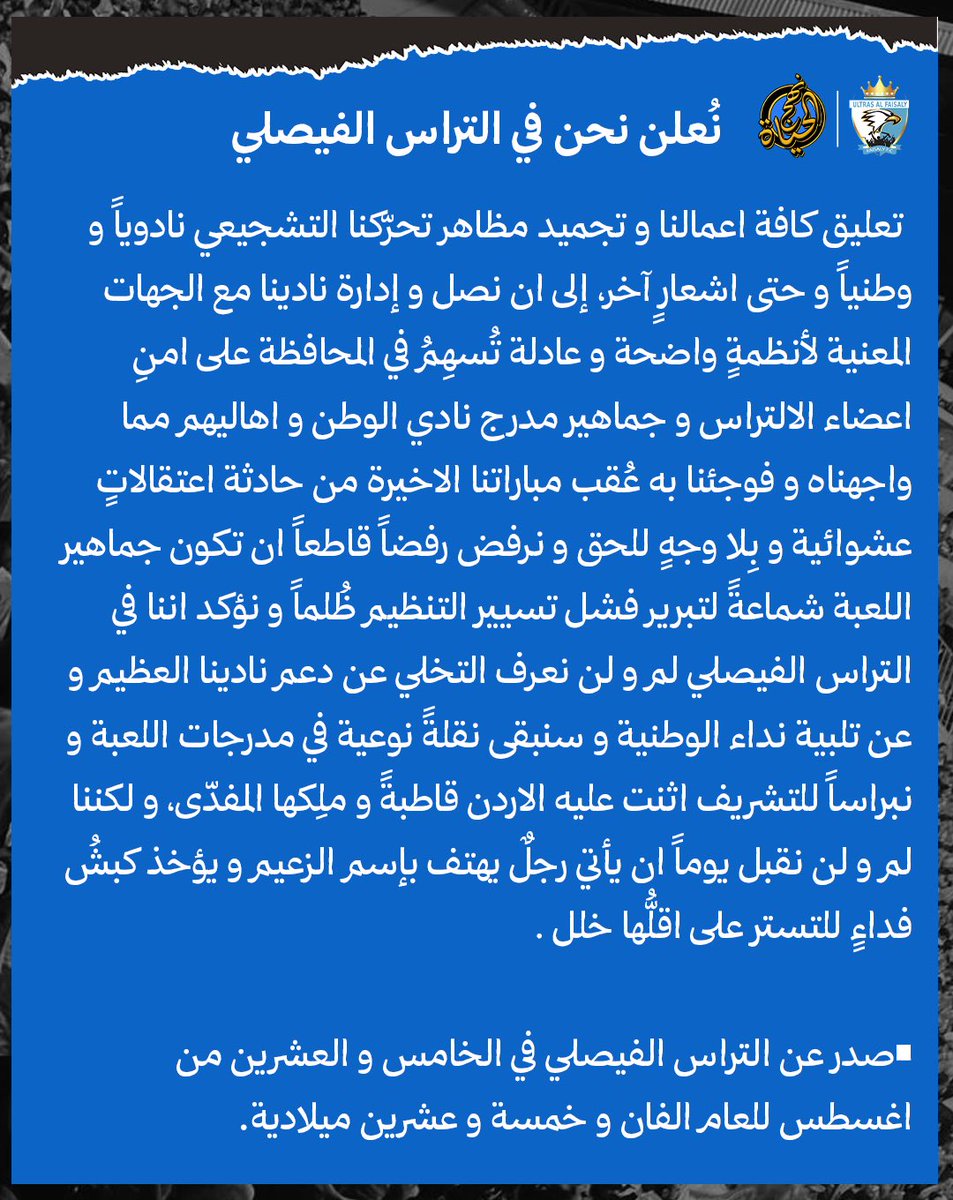 بيان صادر عن التراس الفيصلي.

#الفيصلي
#UF13