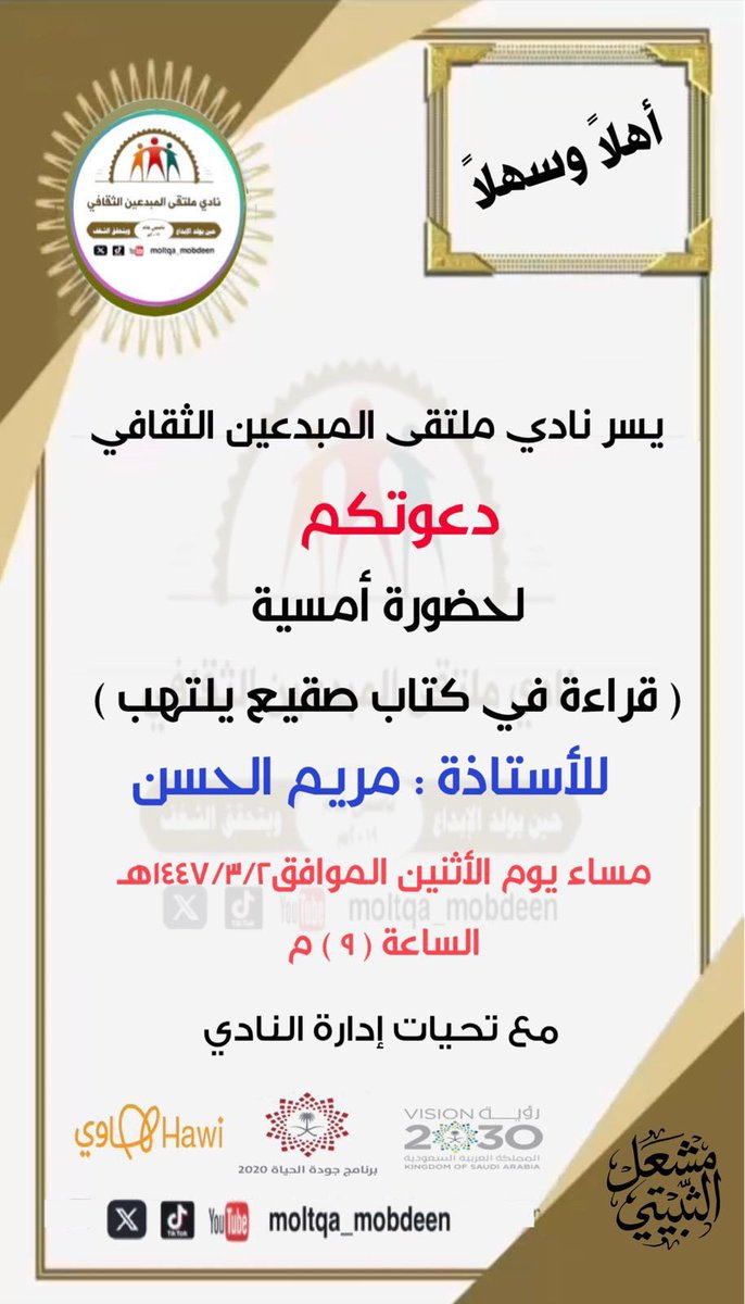 يسر نادي ملتقى المبدعين الثقافي دعوتكم لحضور أمسية أدبية بعنوان:
قراءة في كتاب “صقيع يلتهب”
للأستاذة مريم الحسن

🗓️ مساء الاثنين 3 / 3 / 1447هـ
⏰ الساعة 9 مساءً

#نادي_ملتقى_المبدعين_الثقافي
#هاوي #رؤية_2030