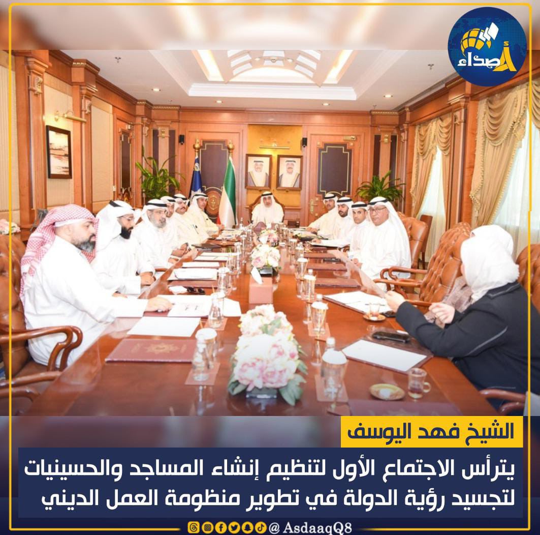 الشيخ #فهد_اليوسف يترأس الاجتماع الأول لتنظيم إنشاء المساجد والحسينيات لتجسيد رؤية الدولة في تطوير منظومة العمل الديني
 
• الشيخ #فهد_اليوسف أكد أن الاجتماع يأتي انطلاقا من توجيهات القيادة السياسية الرشيدة وحرصا على تعزيز جهود دولة #الكويت الرامية إلى تنظيم العمل الديني والخيري