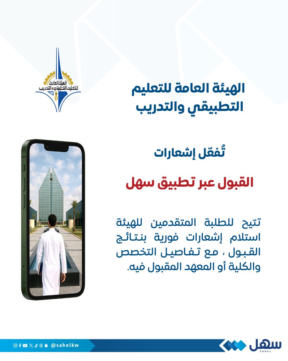 الهيئة العامة للتعليم التطبيقي والتدريب تُفعّل إشعارات القبول عبر #تطبيق_سهل

ليتاح للطلبة المتقدمين للهيئة استلام إشعارات فورية عبر #سهل بنتائج القبول مع تفاصيل التخصص والكلية او المعهد المقبول فيه

#التطبيقي
#الكويت
<a href="/kuw_paaet/">الهيئة العامة للتعليم التطبيقي والتدريب</a>