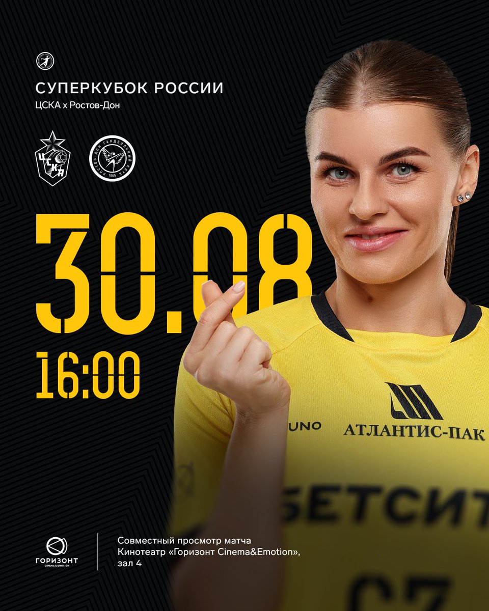 Битва за первый трофей сезона приближается!

🏆 Суперкубок России 2025
🤾‍♀️ ЦСКА х Ростов-Дон
⏰ 30 августа | 16:00 (мск)
📍 Кинотеатр «Горизонт Cinema&amp;Emotion», зал 4

🎟 Билеты на ticket.rostovhandball.com

Приходите на просмотр и зарядите энергией любимую команду 💛
