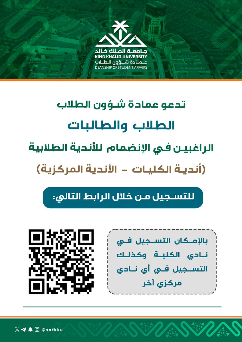 تدعو #عمادة_شؤون_الطلاب طلاب وطالبات #جامعة_الملك_خالد الراغبين في الإنضمام للأندية الطلابية " أندية الكليات - الأندية المركزية"، للمبادرة في التسجيل من خلال الرابط التالي:
itcsvc.kku.edu.sa/KKU_StudentsCl…

"بالإمكان التسجيل في نادي الكلية، وكذلك التسجيل في أي نادي مركزي آخر".