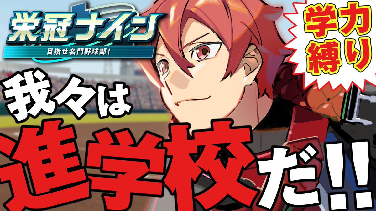 VT_DiaReD's tweet photo. こんでぃあー♦️

今日の配信は

⚾️22時30～
栄冠ナイン！我々は進学校だ！！Season6#38

の予定です！

栄冠が終わるまでが甲子園

よろしくお願いします！ https://t.co/rd2bDLuefo