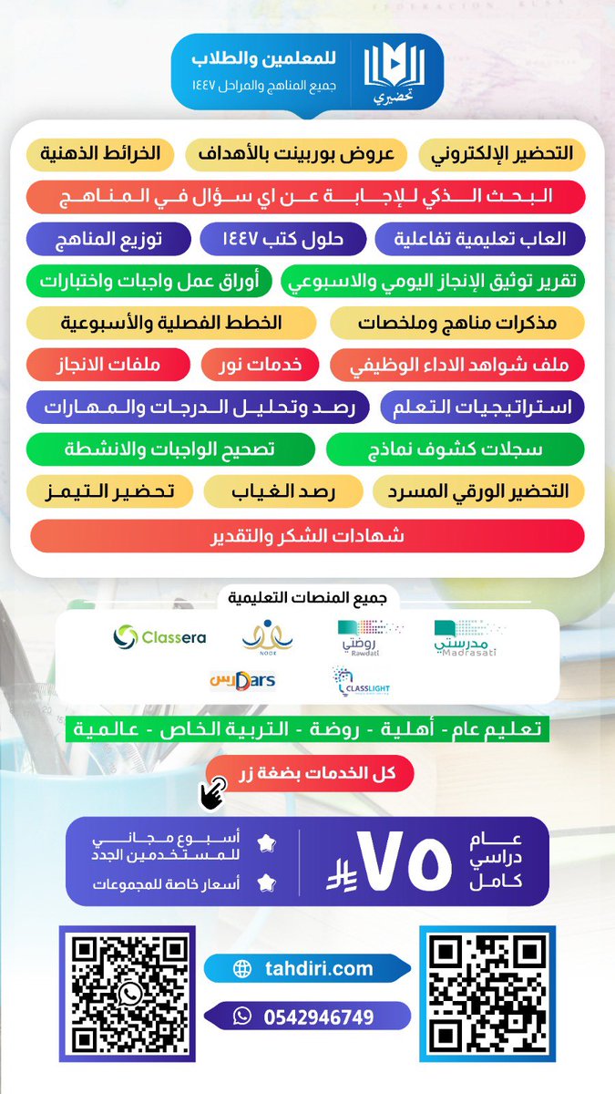 almaydanedu's tweet photo. تحضيري للمعلمين والمعلمات
  جميع المناهج والمراحل ١٤٤٧

٧٥ ريال عام دراسي كامل 😍
أسبوع مجاني للمستخدمين الجدد
أسعار خاصة للمجموعات 

ادخل الان صفحة تحضيري
https://t.co/2qyPx4fnTj
--------- المميزات -----------
1-التحضير الإلكتروني لمدرستي وجميع المنصات
2-عروض بوربينت بالأهداف 
3- خرائط المفاهيم
4- تقرير توثيق الإنجاز اليومي والاسبوعي والشهري
5-العاب تعليمية تفاعليه
6-حلول كتب ١٤٤٧
7- توزيع المناهج للمنطقة الغربية وباقي مناطق المملكة 
8-الباحث الذكي للاجابة عن اي سؤال في المناهج
9-أوراق عمل وواجبات واختبارات 
10-الخطط الفصلية والأسبوعية
11-ملف شواهد الا��اء الوظيفي 
12-ملفات الانجاز
13-استراتيجيات التعلم
14-التحضير الورقي المسرد
15-خدمات نور 
16-رصد وتحليل الدرجات والمهارات 
17-السجلات والكشوف الالكترونية
18-تصحيح الواجبات والانشطة
19-رصد الغياب
20-شهادات الشكر والتقدير
21-تحضير التيمز
----------------------------
22-جميع المنصات التعليمية
مدرستي نور كلاسيرا كلاس لايت دارس 360
تعليم عام- أهلية - روضة - التربية الخاص - عالمية
 كل الخدمات بضغة زر
------------------------------
اشتراك من رابط 

https://t.co/UXJsjiJbVN
او من التطبيق او عبر موقع تحضيري مباشرة

https://t.co/2iXTG9be19
للتواصل واتس اب
0542946749

AD