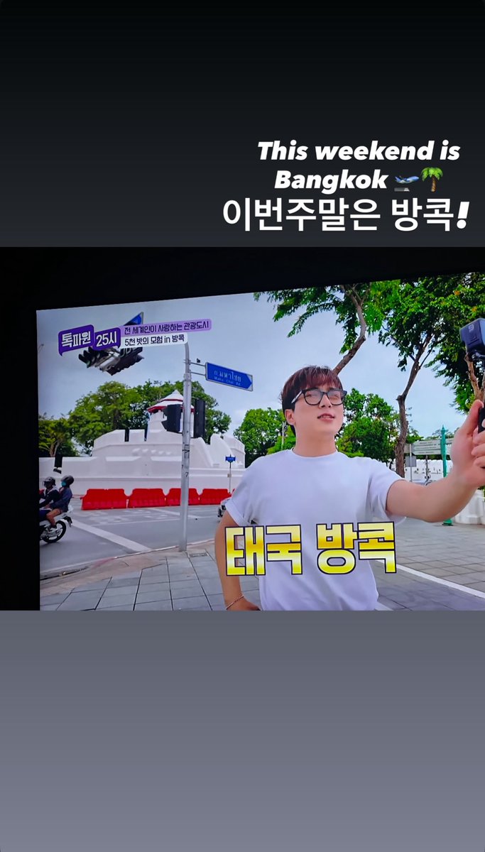 [💚] maetamong IG story update

“This weekend is Bangkok 🛫🌴”

🥕instagram.com/p/DNxynV5QrHB/…

#LEESEUNGHOON #HOONY <a href="/official_hoony_/">official_hoony_</a> #이승훈 #위너 #WINNER