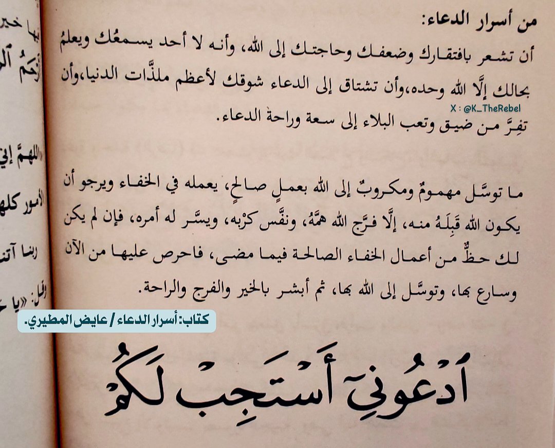 من أسرار استجابة الدُعاء :