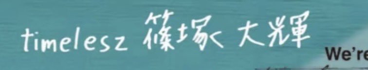篠塚大輝に対してゲロ甘な自覚はあるんですけど、あの、字まで私好みに育ってるんですけど