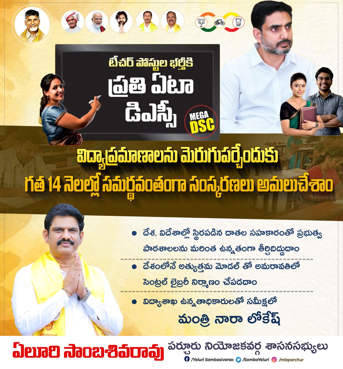 Yeluri SambasivaRao (@sambayeluri) on Twitter photo టీచర్ పోస్టుల భర్తీకి ప్రతి ఏటా డిఎస్సీ..!
విద్యాప్రమాణాలను మెరుగుపర్చేందుకు గత 14 నెలల్లో సమర్థవంతంగా సంస్కరణలు అమలు..!!
#MegaDSC  #IdhiManchiPrabhutvam #ChandrababuNaidu #NaraLokesh   #YeluriSambasivaRao #MLAParchur #YeluriForParchur #ManaParchurManaYeluri టీచర్ పోస్టుల భర్తీకి ప్రతి ఏటా డిఎస్సీ..!
విద్యాప్రమాణాలను మెరుగుపర్చేందుకు గత 14 నెలల్లో సమర్థవంతంగా సంస్కరణలు అమలు..!!
#MegaDSC  #IdhiManchiPrabhutvam #ChandrababuNaidu #NaraLokesh   #YeluriSambasivaRao #MLAParchur #YeluriForParchur #ManaParchurManaYeluri