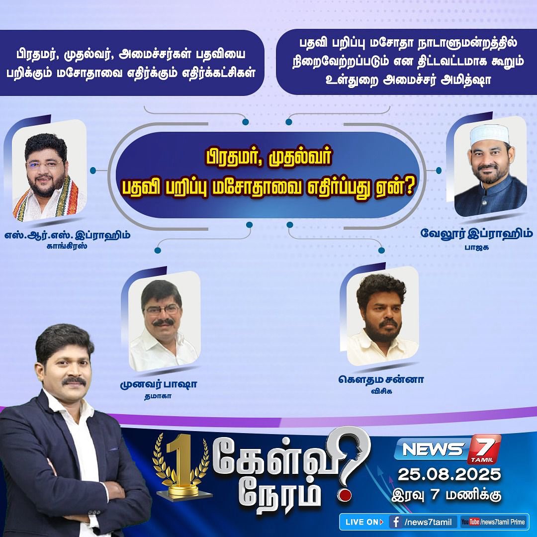 பிரதமர், முதல்வர் பதவி பறிப்பு மசோதாவை எதிர்ப்பது ஏன்?

#livedebate #news #live #politics #news7tamil #srsibrahim