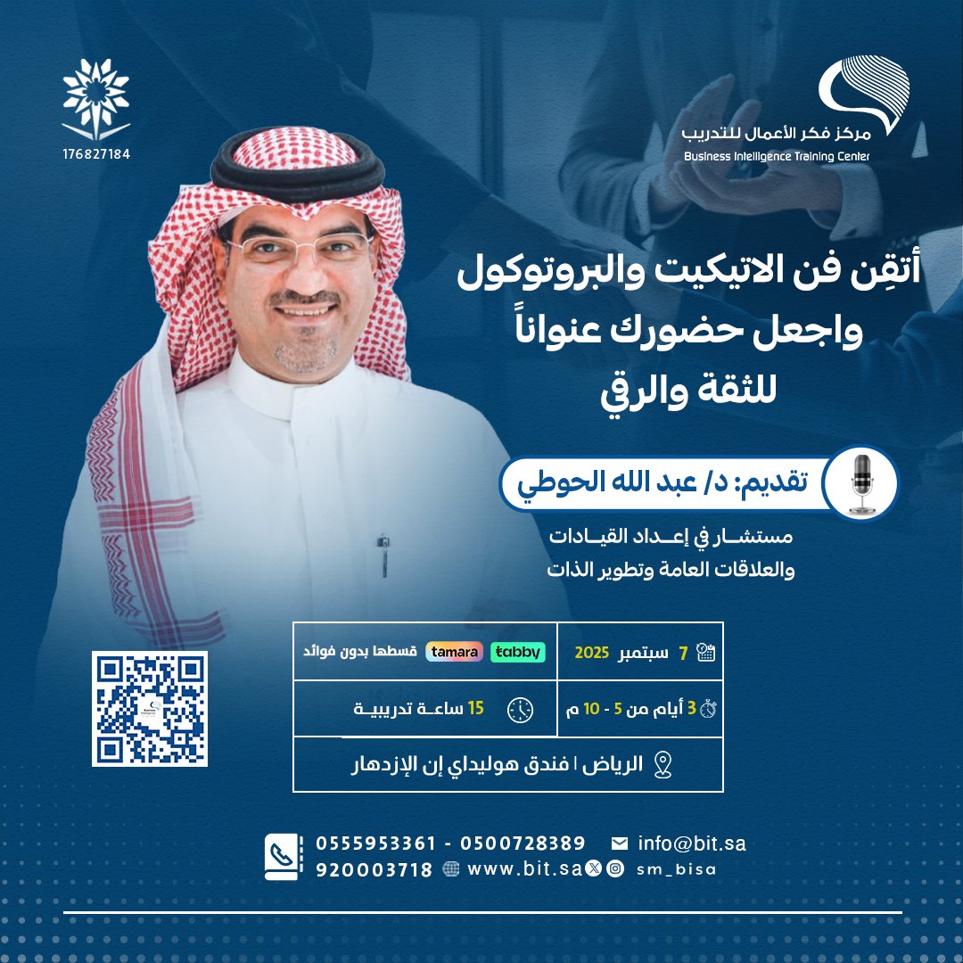 🤝 هل تتعامل مع ضيوف رسميين؟  تمثل جهة؟  
تعمل في مجال العلاقات العامة أو المناسبات؟

إذًا هذا البرنامج مُصمم خصيصًا لك👇
 #فن #الإتيكيت و #البروتوكول

🔹 تعلّم الأصول المهنية في التعامل، والظهور في المراسم الرسمية

🎙️تقديم : د.عبدالله الحوطي <a href="/AbdullaHoty/">د. عبدالله الحوطي</a>
مستشار في إعداد القيادات