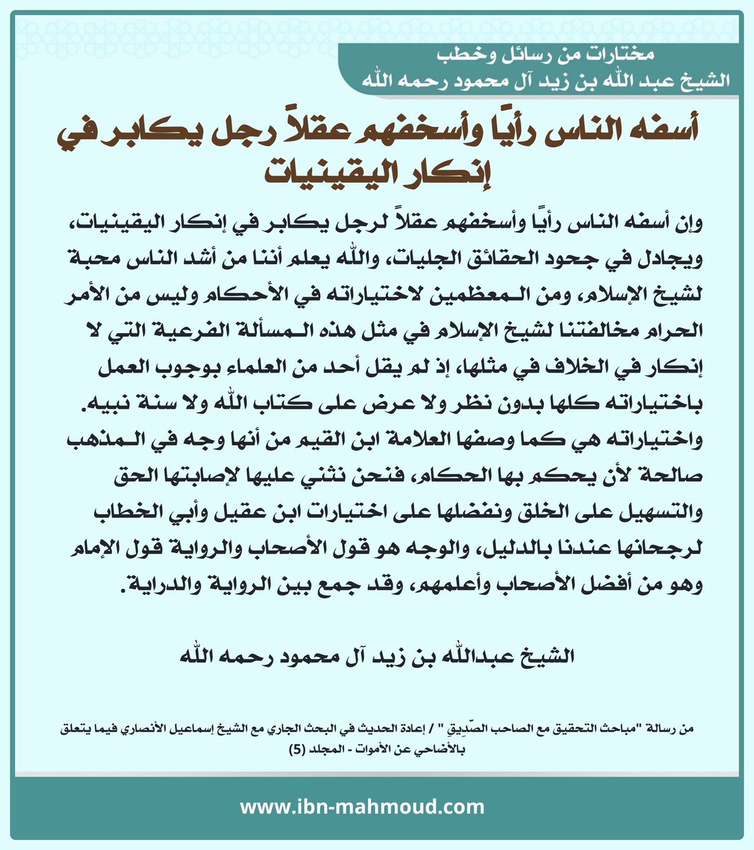 *أسفه الناس رأيًا وأسخفهم عقلاً رجل يكابر في إنكار اليقينيات*

" وإن أسفه الناس رأيًا وأسخفهم عقلاً لرجل يكابر في إنكار اليقينيات، ويجادل في جحود الحقائق الجليات، والله يعلم أننا من أشد الناس محبة لشيخ الإسلام، ومن الـمعظمين لاختياراته في الأحكام وليس من الأمر الحرام مخالفتنا