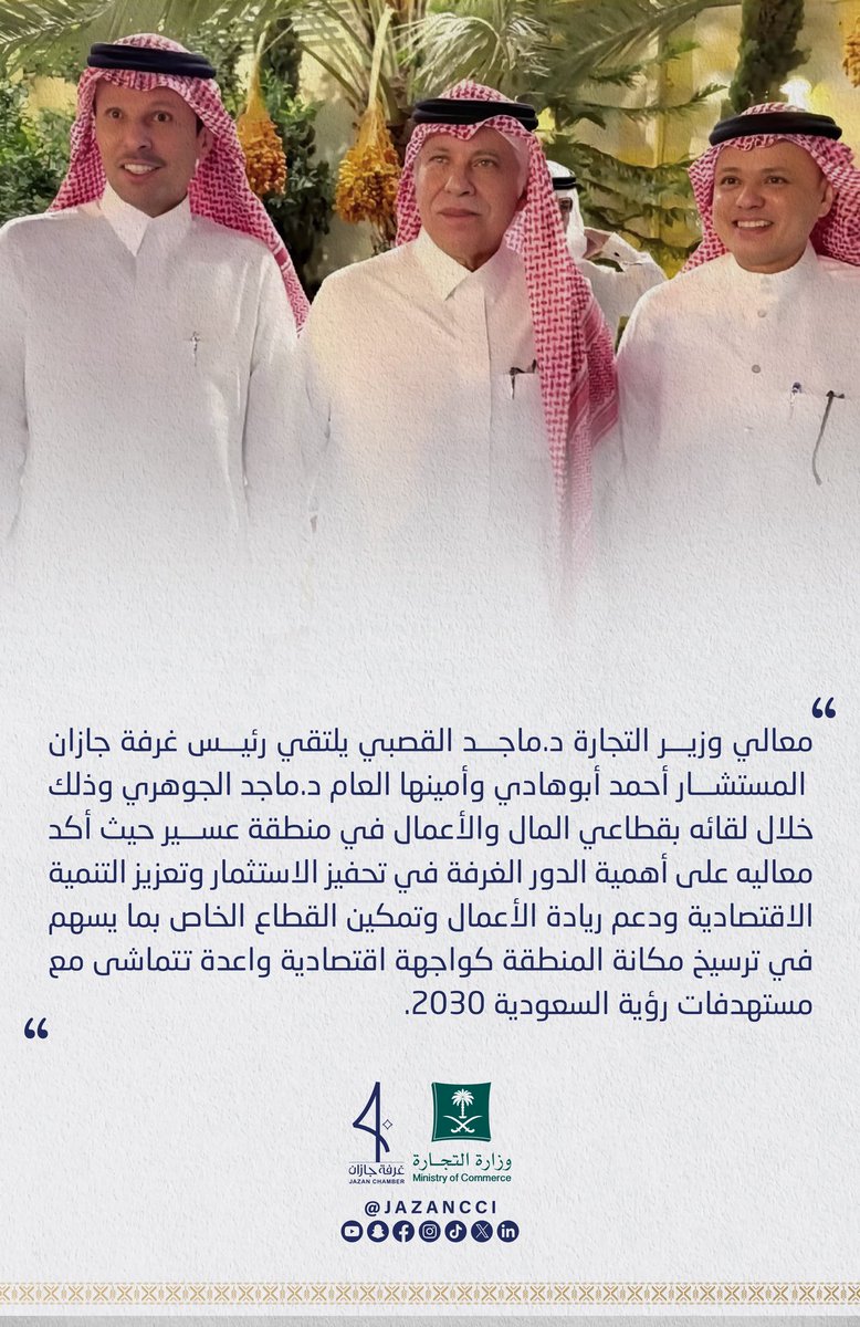 معالي وزير التجارة د.ماجد القصبي يلتقي رئيس #غرفة_جازان المستشار أحمد أبوهادي والأمين العام د.ماجد الجوهري خلال لقائه بقطاعي المال والأعمال في عسير مؤكداً دور الغرفة في تحفيز الاستثمار ودعم ريادة الأعمال وتمكين القطاع الخاص بما يواكب #رؤية_السعودية_2030