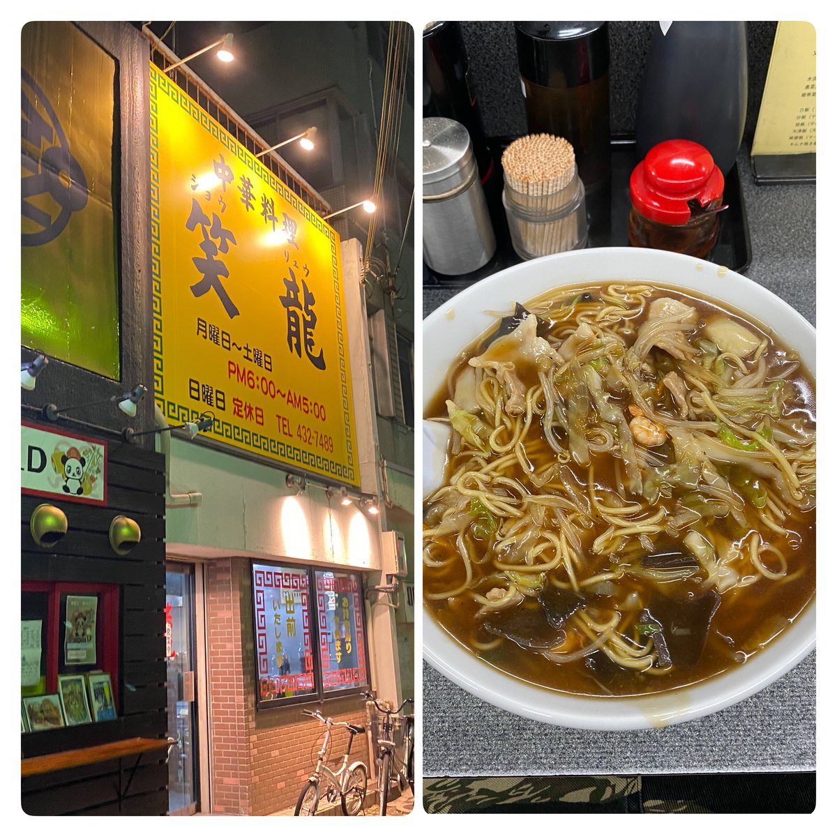 この時間のラーメンは最高に背徳感あって良いね☺️
笑龍のチャンポンは美味い笑
#和歌山 
#アロチ 
#笑龍