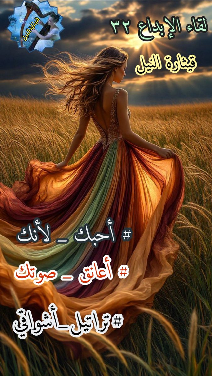 ✨شۣۗـۙدرآتۣۗـۙ حۣۗـۙرفۣۗـۙ✨/١ (@anffal__98) on Twitter photo <a href="/q___th/">🇪🇬🇪🇬 قيثارة النيل🇪🇬🇪🇬</a> أكتبك كما لو أنّي أتنفسك وكأنّ الحبر خلق ليحملك #اعانق_صوتك في عتمة الروح فيضيء مثل قنديل نجاة،يتساقط عليّ دفئك كما المطر على أرصفة الذاكرة،#تراتيل_اشواقي تمتد إليك كخيوط فجرٍ لايعرف الغروب، استعيدك في كل نبضةكأن قلبي لم يتعلم غيرك،#احبك_لانك
. حضور يكسو الغياب وغياب يفيض حضورا <a href="/q___th/">🇪🇬🇪🇬 قيثارة النيل🇪🇬🇪🇬</a> أكتبك كما لو أنّي أتنفسك وكأنّ الحبر خلق ليحملك #اعانق_صوتك في عتمة الروح فيضيء مثل قنديل نجاة،يتساقط عليّ دفئك كما المطر على أرصفة الذاكرة،#تراتيل_اشواقي تمتد إليك كخيوط فجرٍ لايعرف الغروب، استعيدك في كل نبضةكأن قلبي لم يتعلم غيرك،#احبك_لانك
. حضور يكسو الغياب وغياب يفيض حضورا