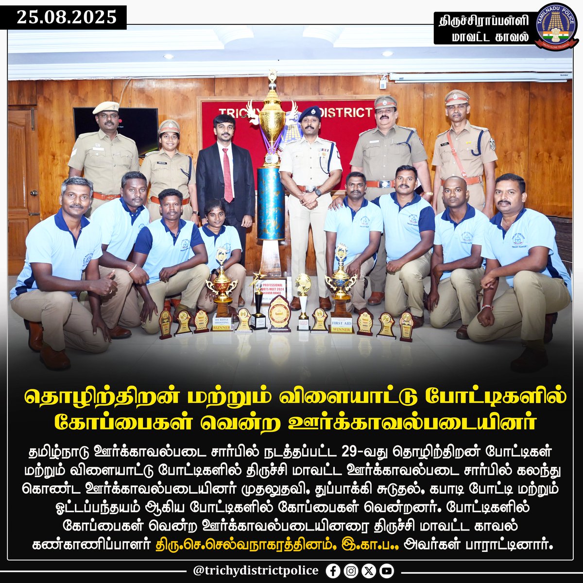 TrichyPolice's tweet image. தமிழ்நாடு ஊர்க்காவல்படை சார்பில் நடத்தப்பட்ட 29-வது 
தொழிற்திறன் மற்றும் விளையாட்டுப் போட்டிகளில் கோப்பைகள் வென்ற ஊர்க்காவல்படையினரை திருச்சி மாவட்ட காவல் கண்காணிப்பாளர் திரு.செ.செல்வநாகரத்தினம், இ.கா.ப., அவர்கள் பாராட்டினார்.
#HomeGuards #SportsMeet @SelvanNagarath2