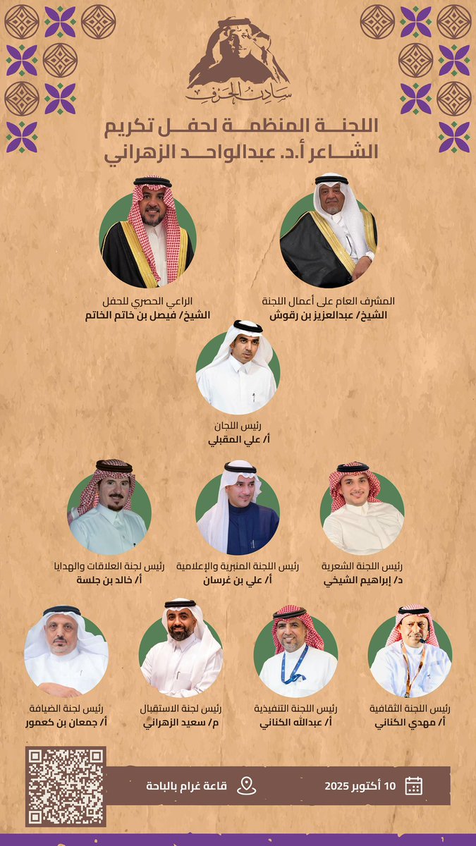 بإشراف الشيخ / عبدالعزيز بن رقوش 
ورعاية حصرية من الشيخ / فيصل بن خاتم الخاتم وأخوانه الكرام إعلان أسماء اللجنة المنظمة لحفل #تكريم_الشاعر_عبدالواحد 

وتم تحديد الموعد بتاريخ 10 أكتوبر بقصر غرام بمنطقة #الباحة