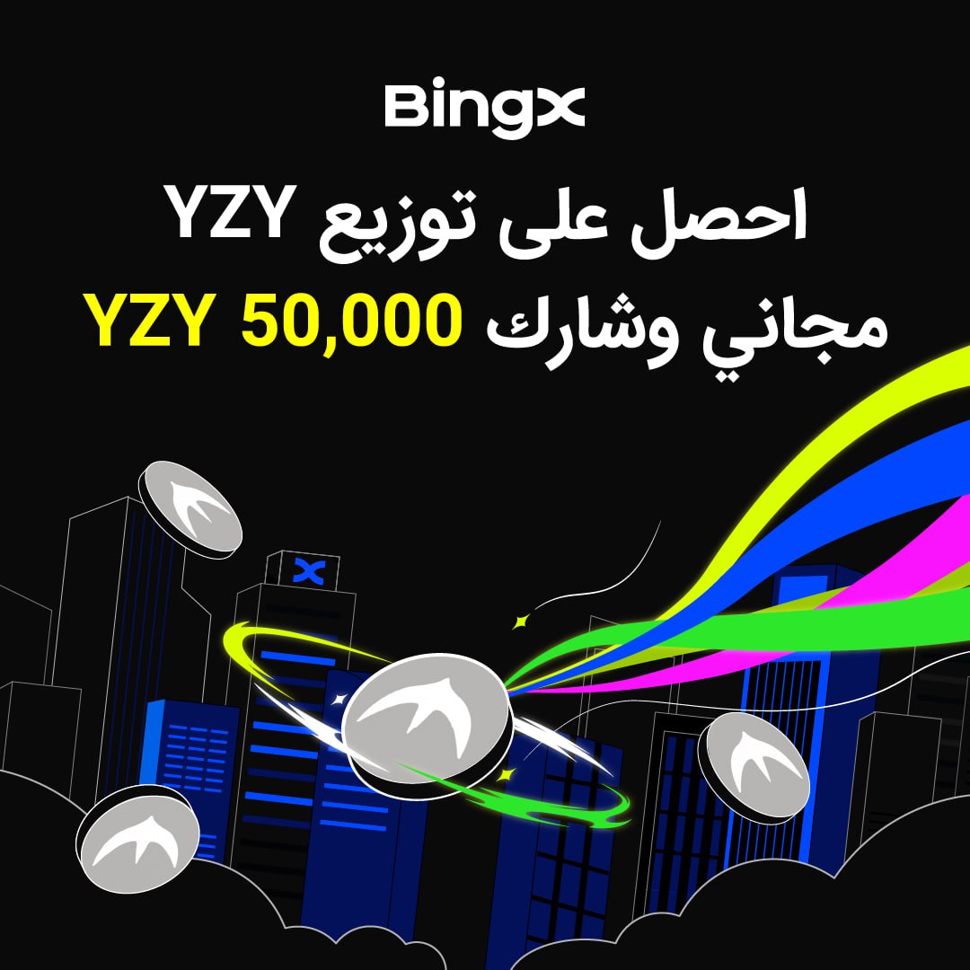 احصل على YZY Airdrop وشارك ٥٠,٠٠٠ #YZY مكافآت مضمونة للمهام أودع ١٠٠ دولار أمريكي (USDT) لتحصل على مكافئة من #YZY.
كل مهمة محدودة لأول ٥,٠٠٠ مشارك، والأولوية لمن يصل أولاً!
مكافآت إضافية: أكمل جميع المهام لتشارك مجموعة من 50,٠٠٠ #YZY! 
bingx.com/en/activity/ge…